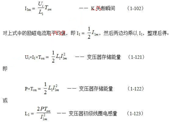 反激式开关电源变压器初级线圈电感量的计算