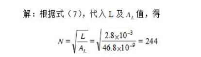 电子镇流器中电感线圈参数的选择与计算