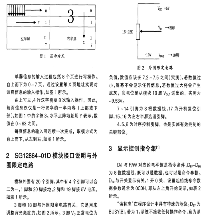 点阵液晶显示屏SG12864—01D模块的控制