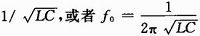 通信电子电路中的LC并联谐振回路