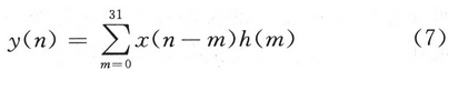 FPGA实现32阶FIR数字滤波器的硬件电路方案