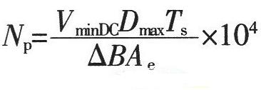 常用电源设计10个公式解析