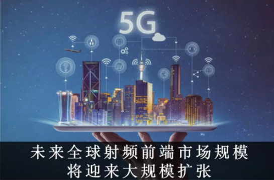 5G 时代下的射频前端市场