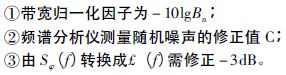 附加相位噪声测试技术及注意事项