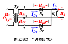 全波整流电路图Full-waverectifiercircuit