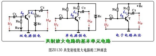 共发射极放大电路的三种画法