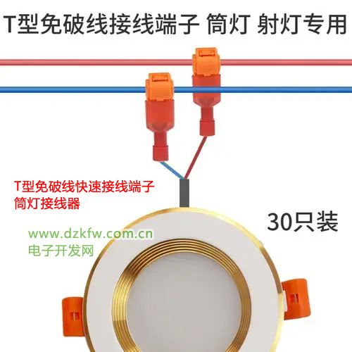 T型免破线快速接线端子筒灯接线器灯具电线免断连接神器快接分线