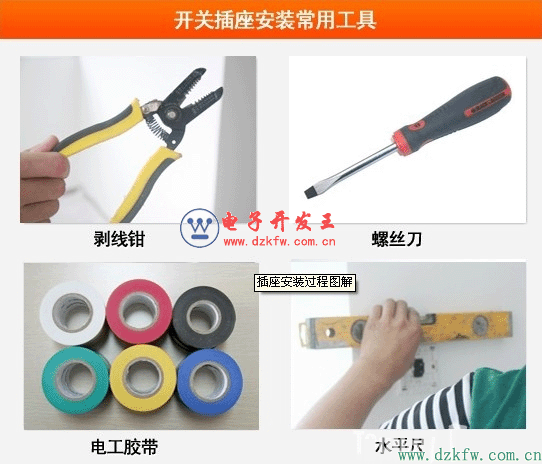 开关插座安装工具图